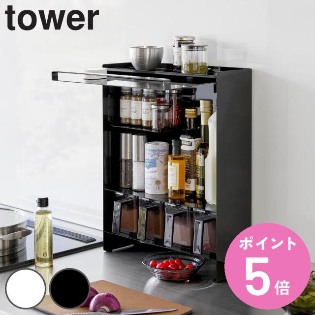 山崎実業 tower 前が開く 隠せる調味料ラック タワー （ 4903208020091