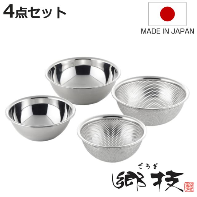 ザル＆ボウル4点セット 15cm 18cm 郷技 ステンレス製 日本製 （ 調理用