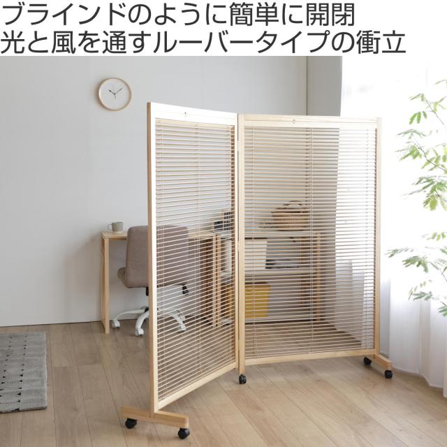 衝立 2連 高さ155cm ナチュラル ルーバータイプ （ パーテーション