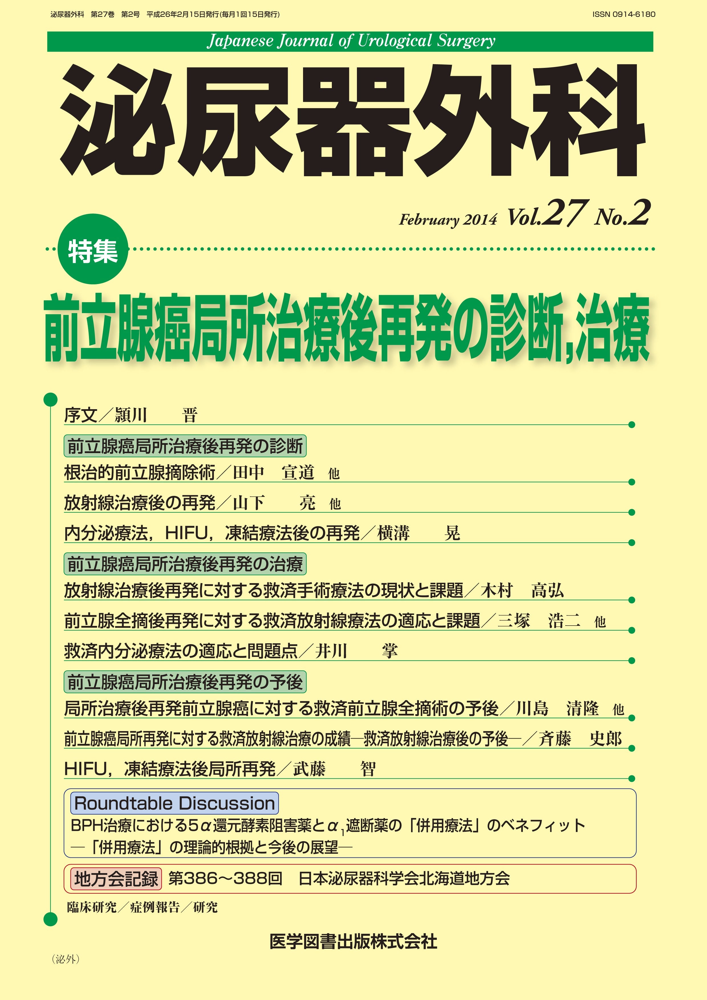 泌尿器外科 2014年2月号（Vol.27 No.2） – 医学図書出版
