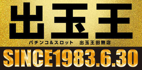 出玉王田無店 | P-WORLD