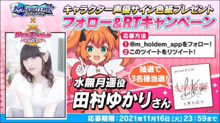 m HOLD'EM」が「ツインエンジェルPARTY」声優サイン色紙プレゼント