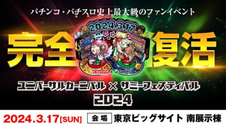 ユニバカ×サミフェス2024」が2024年3月に開催、6年ぶりに完全復活 | P