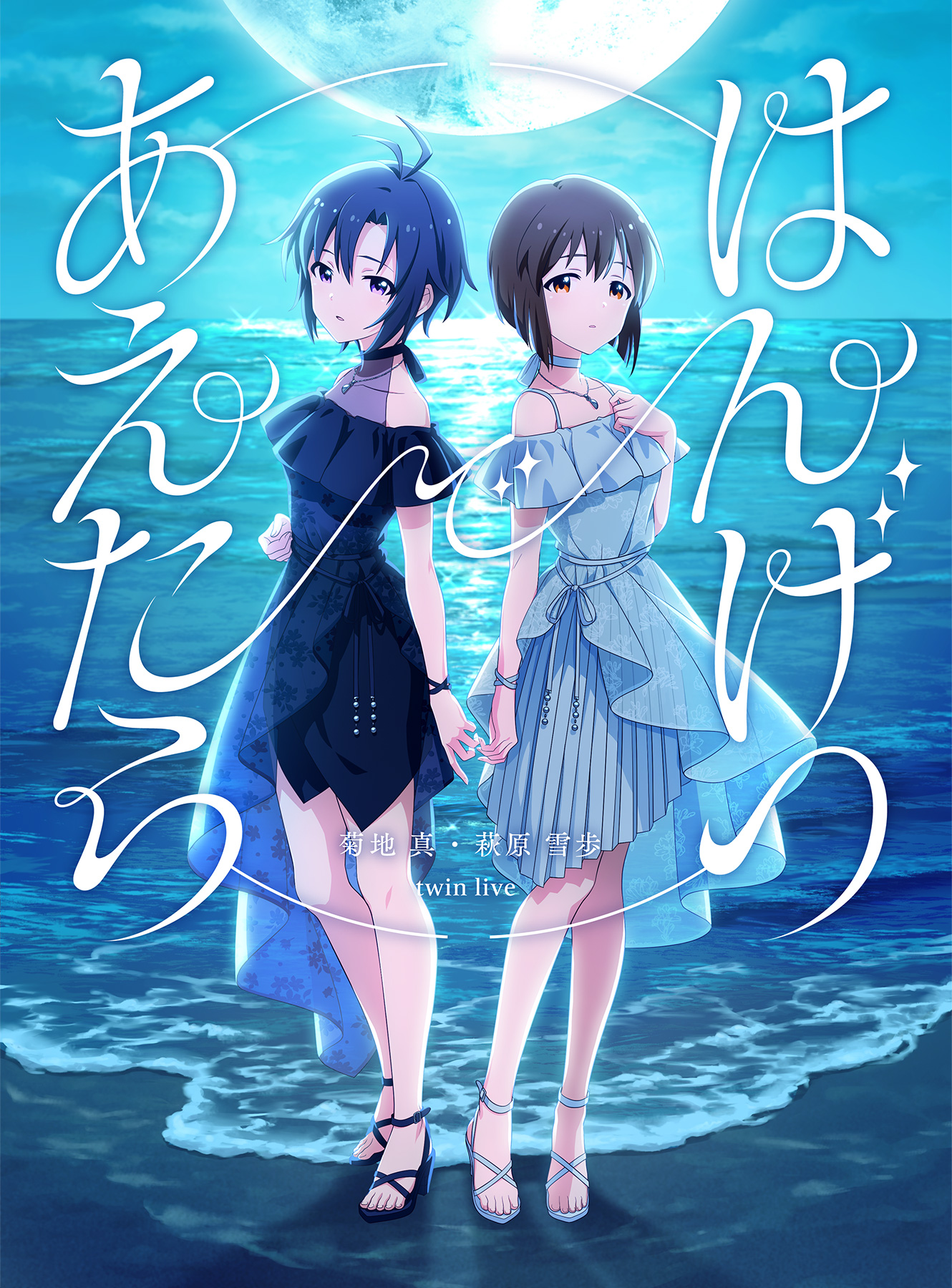 菊地 真 ・ 萩原 雪歩 twin live “ はんげつであえたら ” | バンダイ