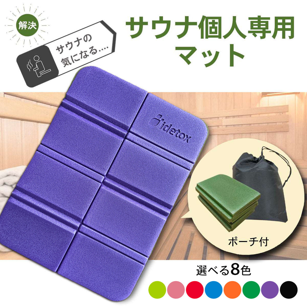 折りたたみサウナマット サウナ マット 折り畳み シート ポーチ付き