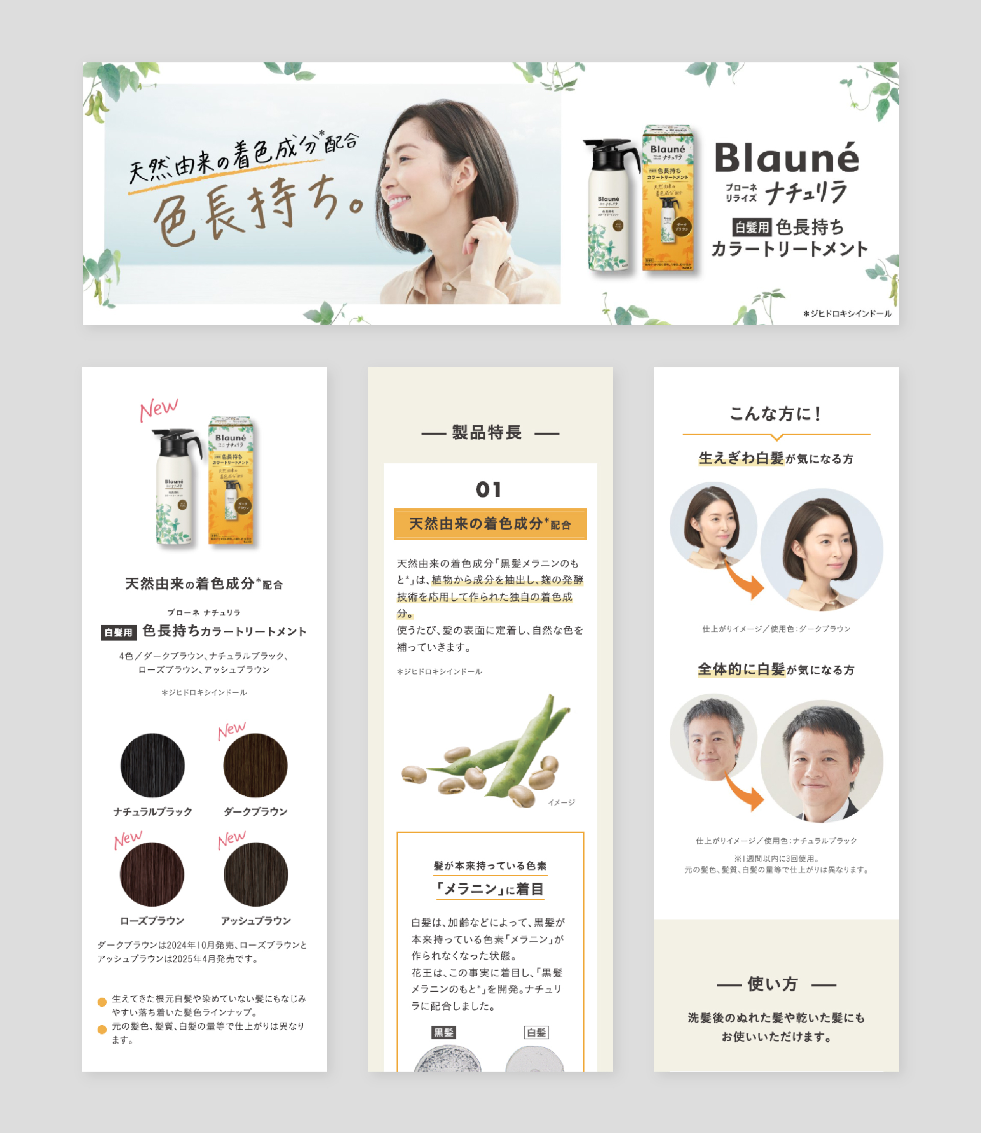 花王 / ブローネ リライズナチュリラ 2024 ｜株式会社IDR
