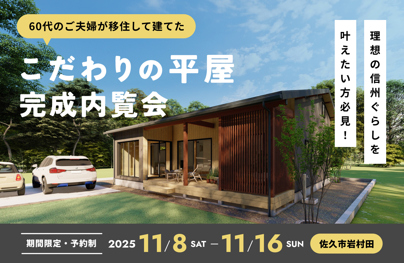 佐久市岩村田｜60代のご夫婦が移住して建てたこだわりの平屋完成内覧会