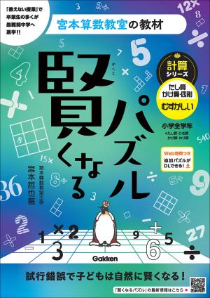 宮本算数教室の教材 賢くなるパズル