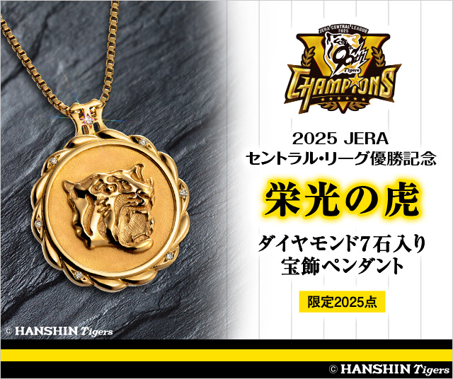 阪神タイガース セントラル・リーグ優勝記念＜栄光の虎＞ダイヤモンド7