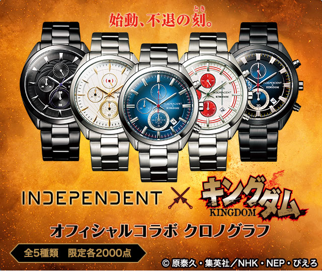 INDEPENDENT キングダム オフィシャルコラボクロノグラフ／プレミアム