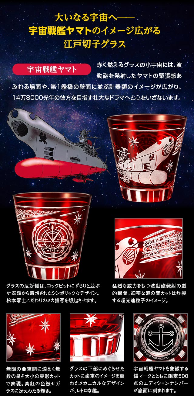 宇宙戦艦ヤマト 50周年記念 江戸切子グラス／プレミアムキャラクター