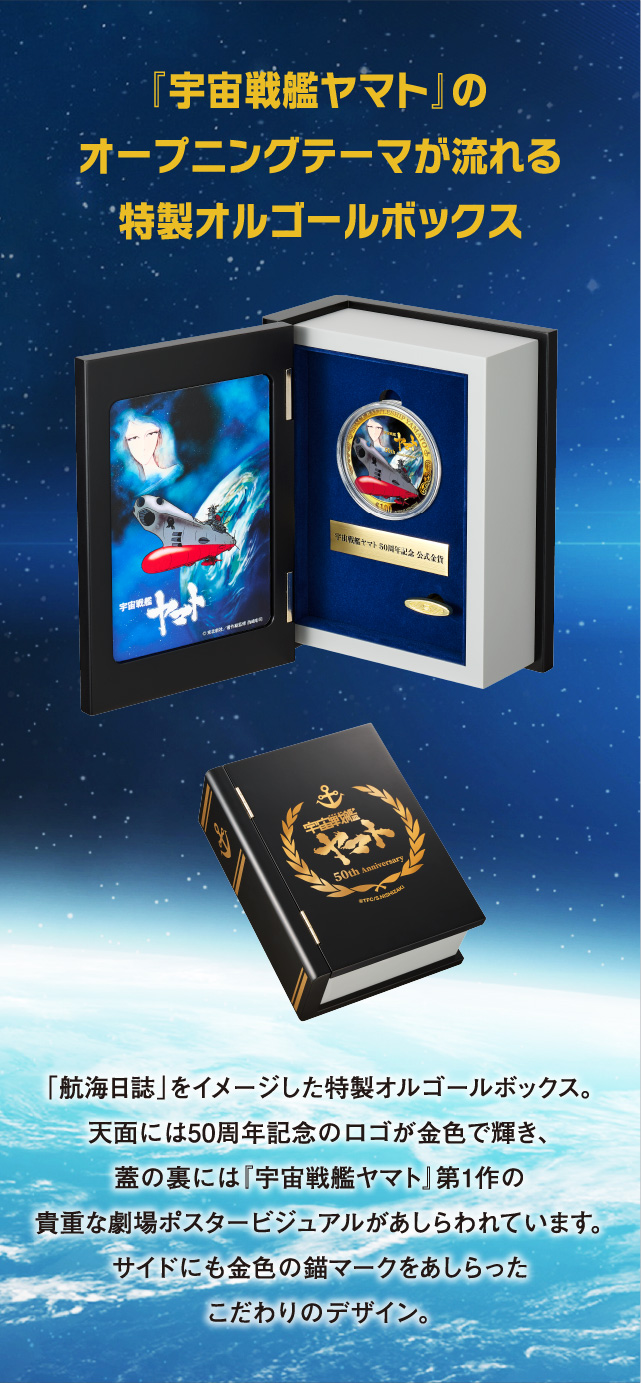 50周年記念 宇宙戦艦ヤマト 純金製大型公式カラー金貨プレミアム