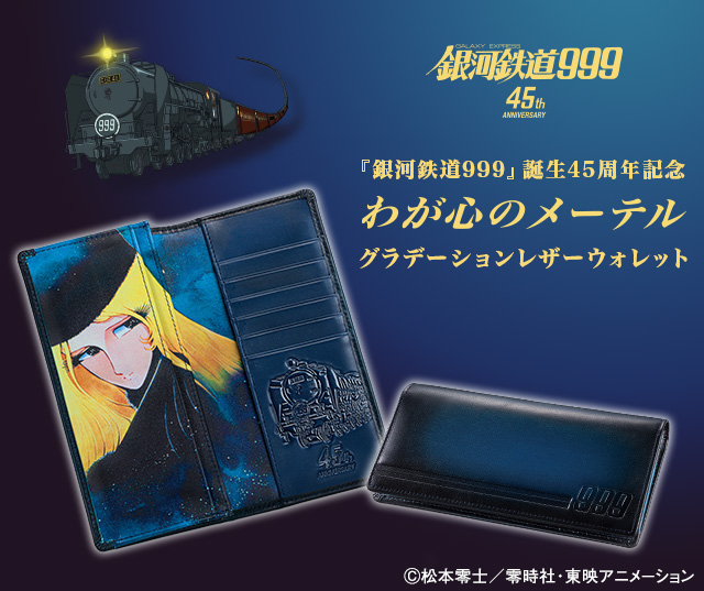 銀河鉄道999』 誕生45周年記念 わが心のメーテル グラデーションレザー