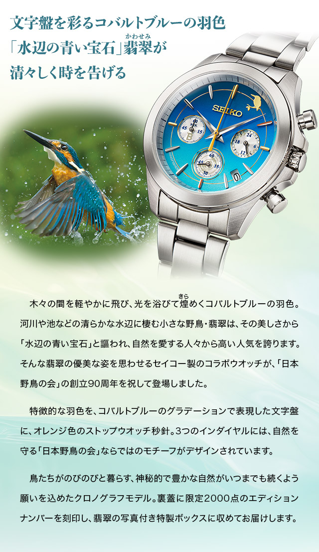 日本野鳥の会 創立90周年記念 翡翠ウオッチ セイコー／プレミアム