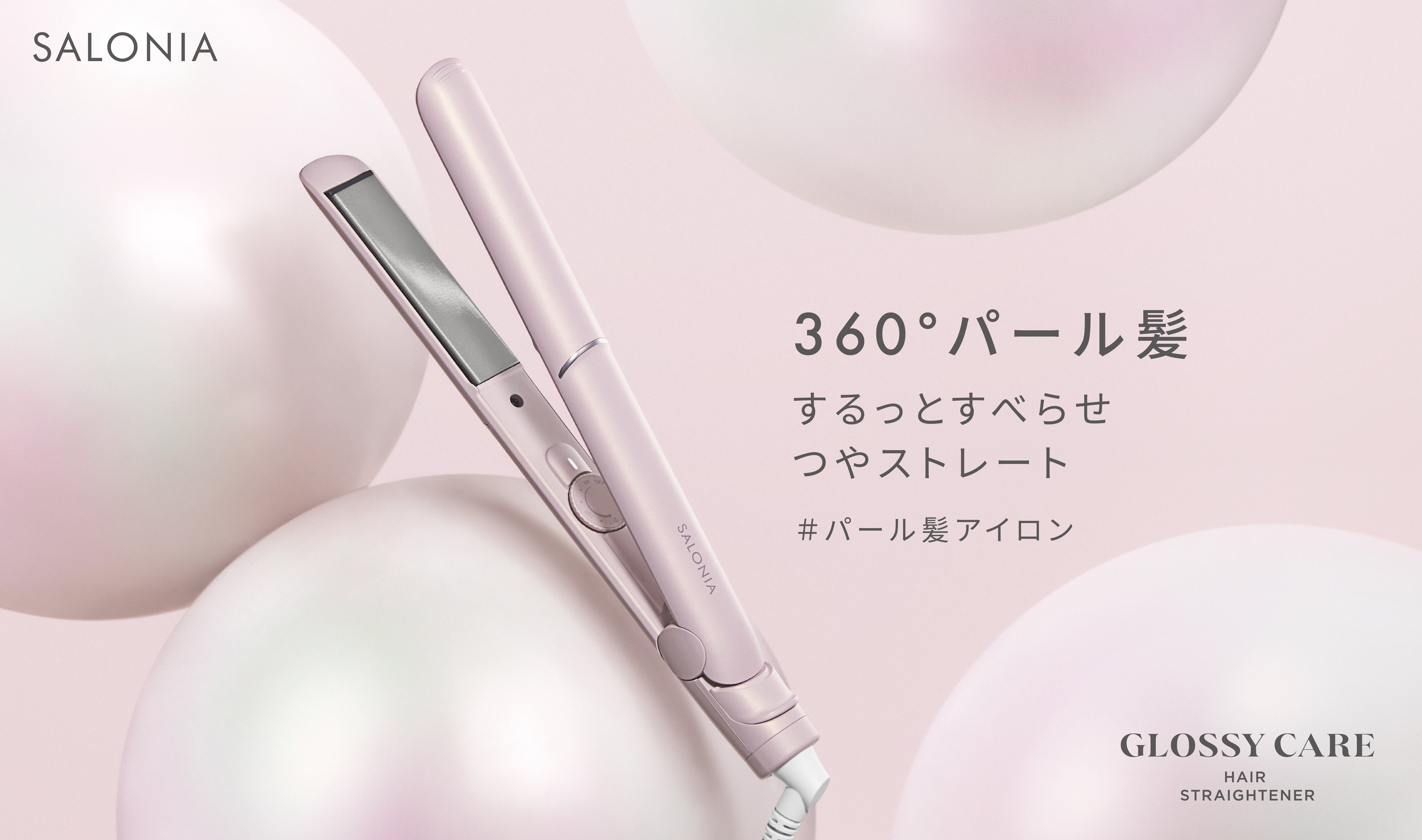 SALONIA「グロッシーケア ストレートヘアアイロン」 6月2日新発売 ＜ 3