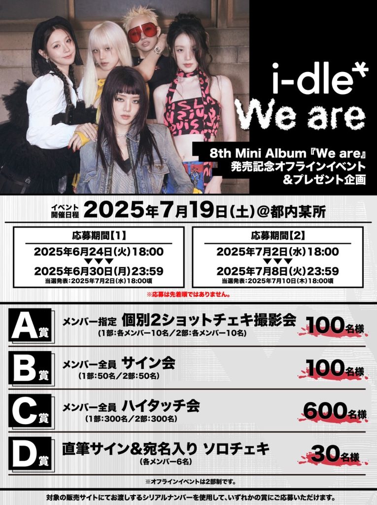 i-dle 8th Mini Album『We are』オフラインイベント日程決定&受付開始