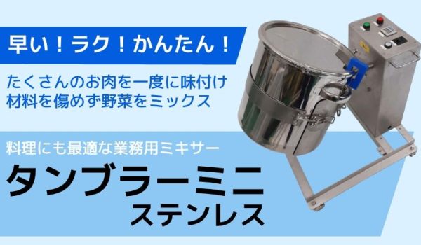 タンブラーミキサー | エイシンブログ