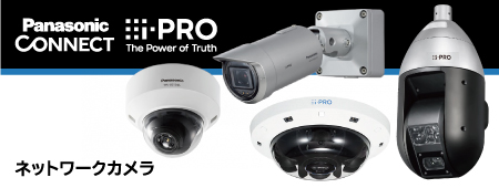 パナソニック防犯カメラ・監視カメラ|群馬県アイブレイン