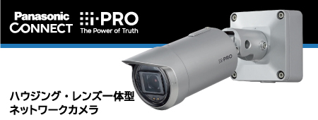 パナソニック防犯カメラ・監視カメラ|群馬県アイブレイン