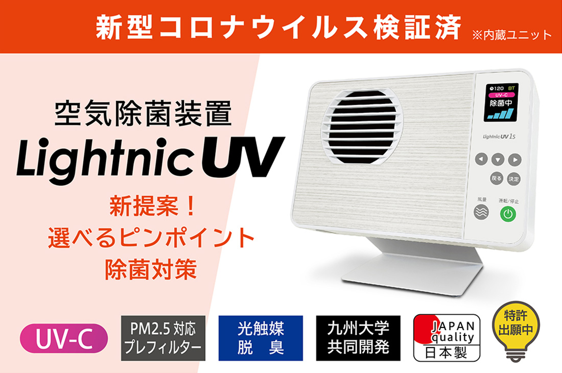 空気除菌装置 ライトニックUV サイネージ/パーソナル | コロナ対策
