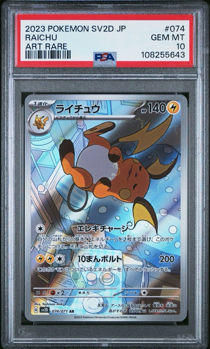 PSA 10 Raichu Clay Burst V 074/071 Full Art Japanese sv2D Pokemon