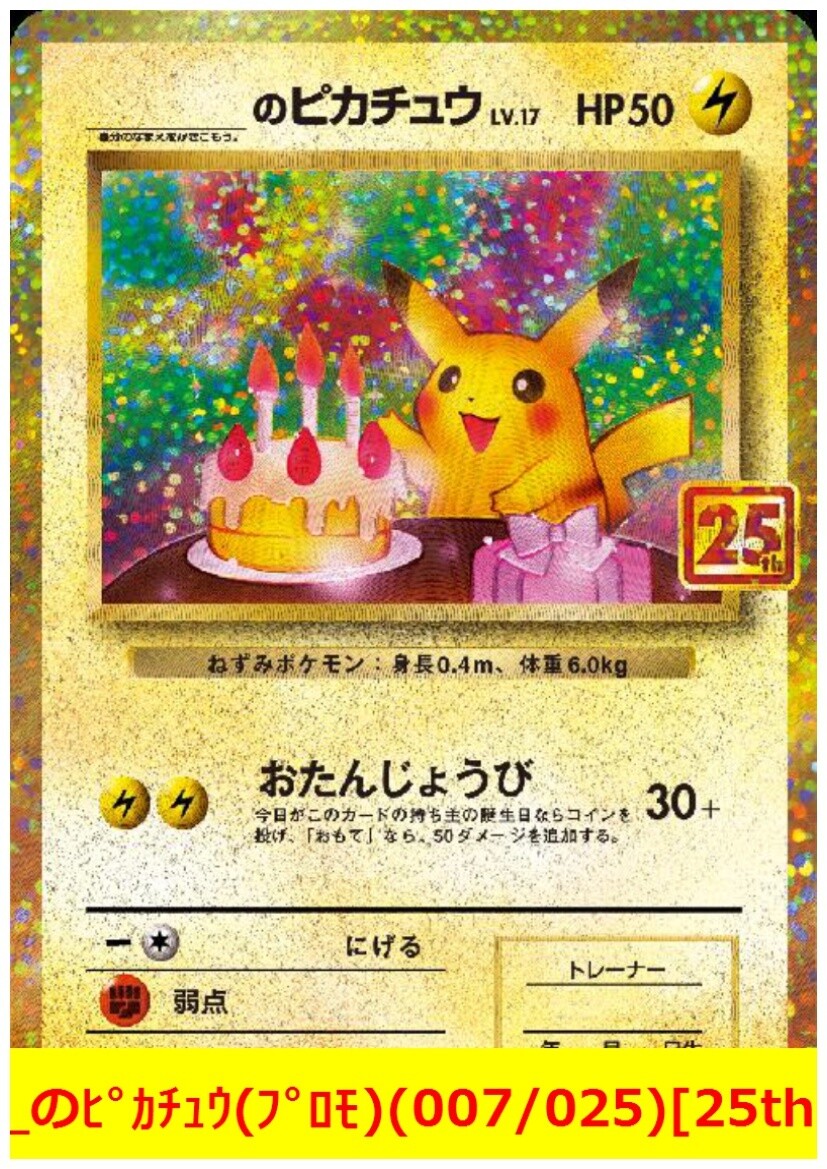 誕生日ピカチュう 25th psa10 お誕生日ピカチュウ 25th ANNIVERSARY
