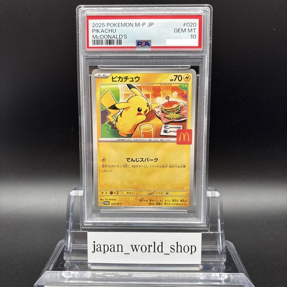 PSA10 ピカチュウ マクドナルド プロモ psa10 ピカチュウ マクドナルド