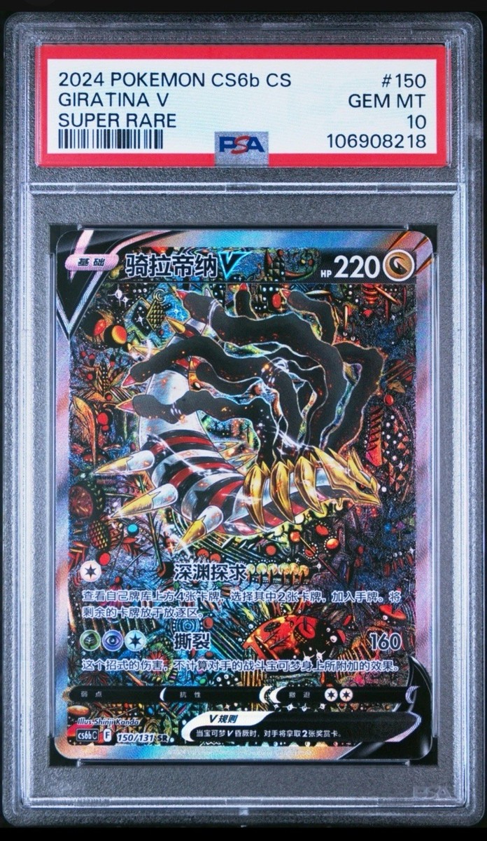 PSA 10 2024 Giratina V Alt Art Chinese Lost Abyss #150 Pokemon