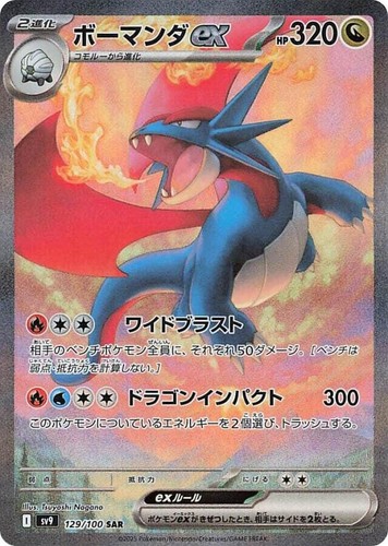 Salamence ex SAR 129/100 SV9 Full Art/JAPANESE Pokemon Battle