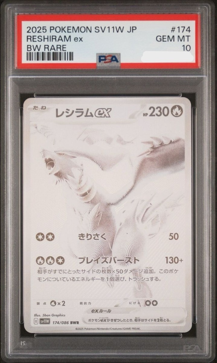 レシラムex BWR SV11W psa10