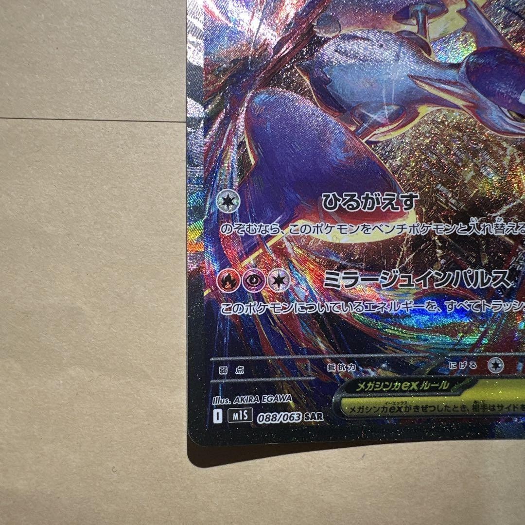 Pokemon Card Mega Latias ex SAR 088/063 M1S Mega Symphonia