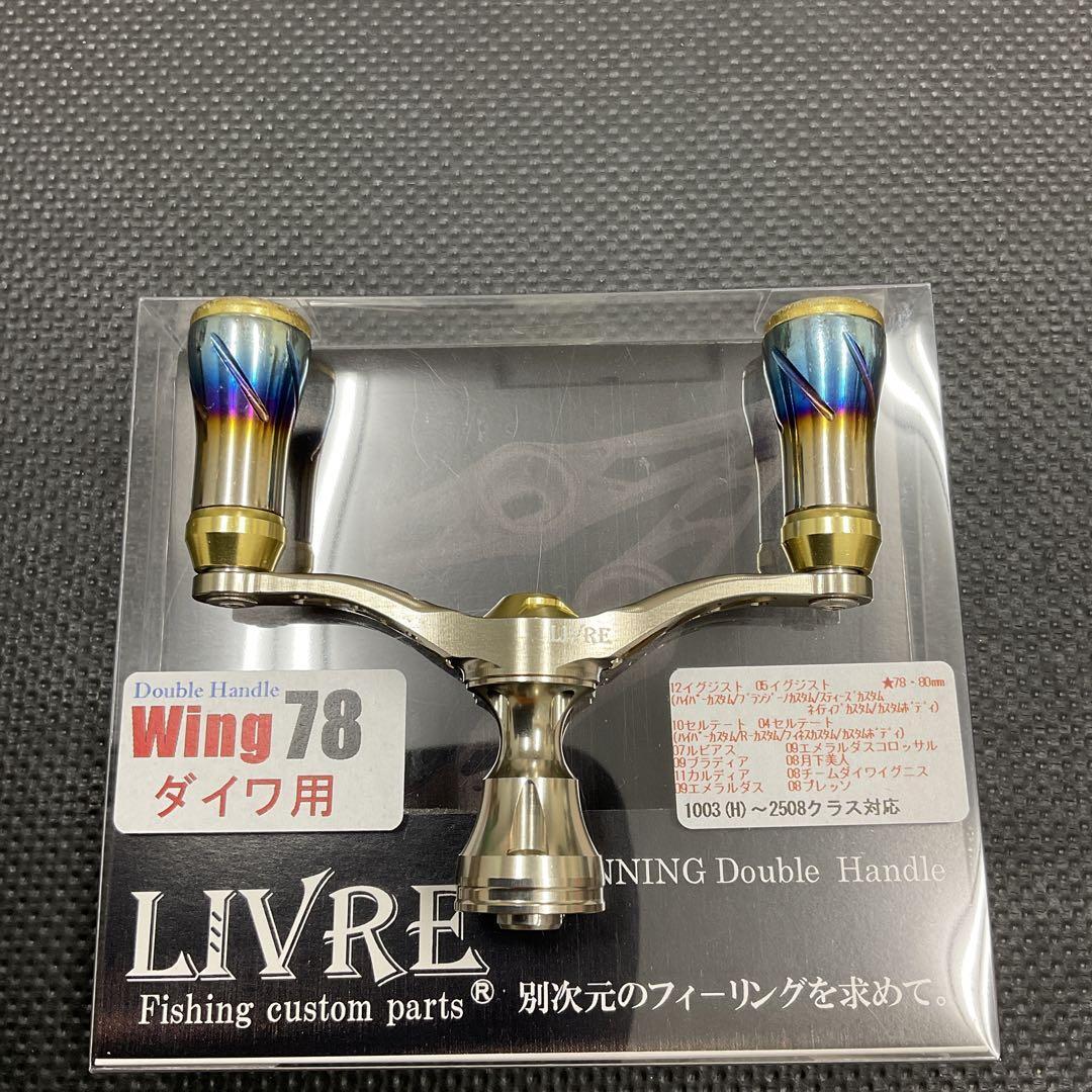 LIVRE リブレ ウイング 78 シマノ S2 ハンドル ダブルハンドル 1000