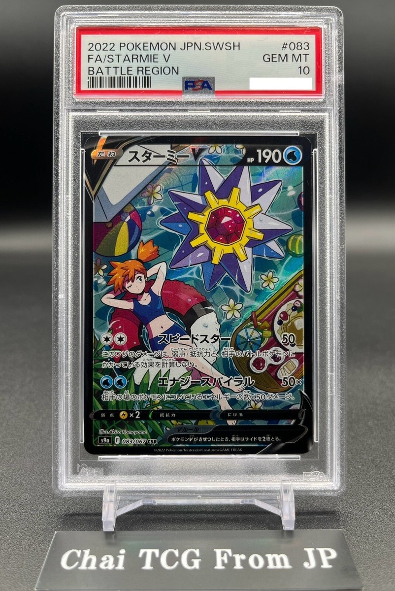 PSA 10 Starmie V 083/067 CSR S9a Battle Region 2022 Pokemon Card