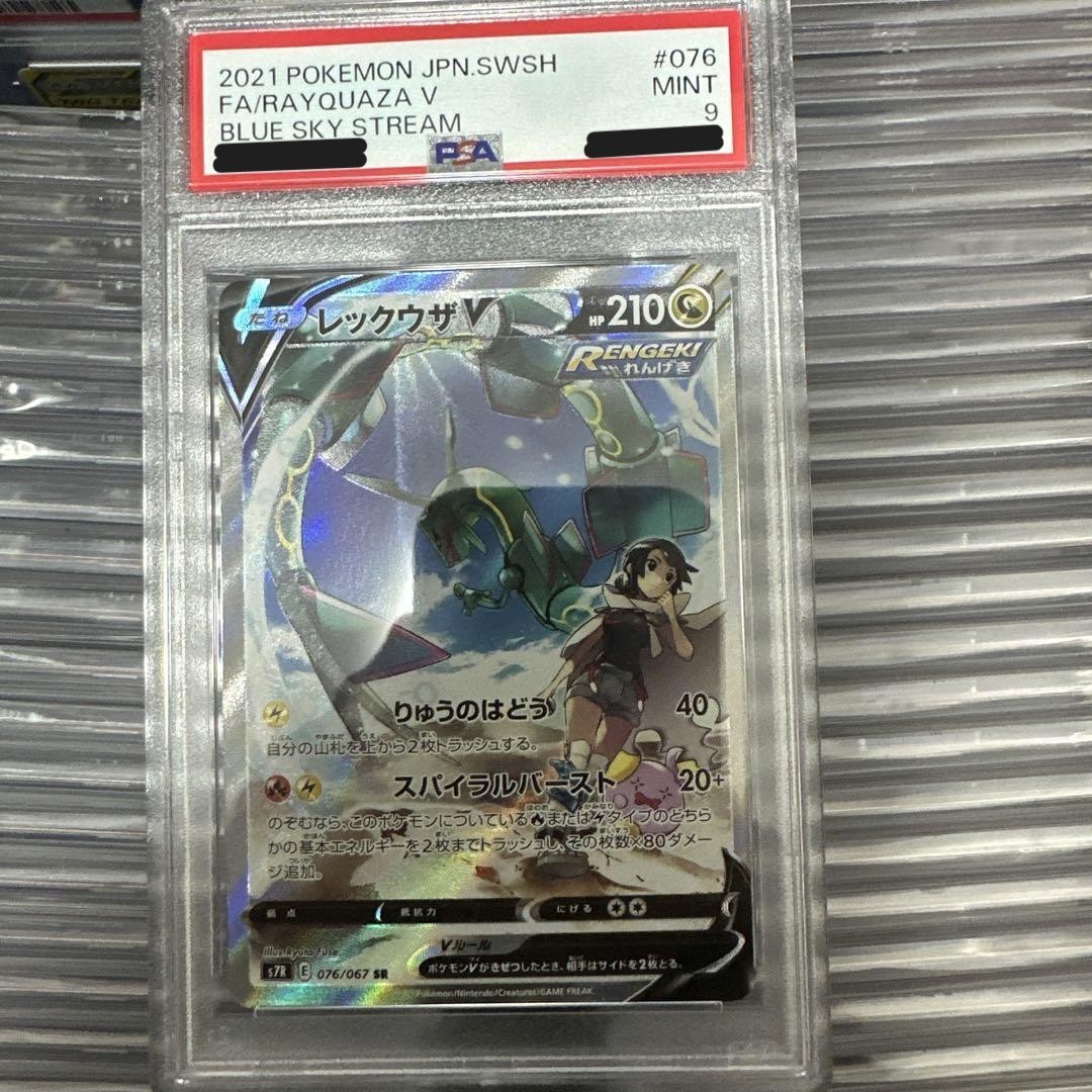 レックウザV RAYQUAZA 蒼空ストリーム s7R 076/067 PSA9 NM Rayquaza V