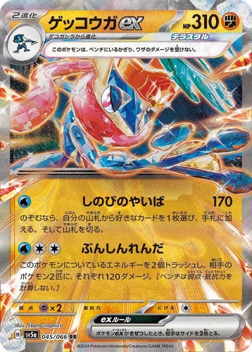 Greninja ex SAR 090/066 Crimson Haze sv5a Pokemon Card Japanese