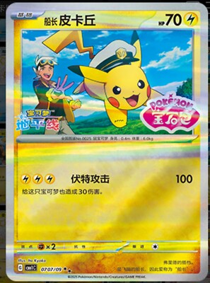 Pokemon S-Chinese Captain Pikachu 0707/09 CBB1C Gem Pack Stamped