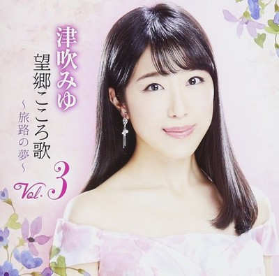 Miyu Tsubuki - Nostalgia Kokoro Uta Vol.3 ~Dream of the journey