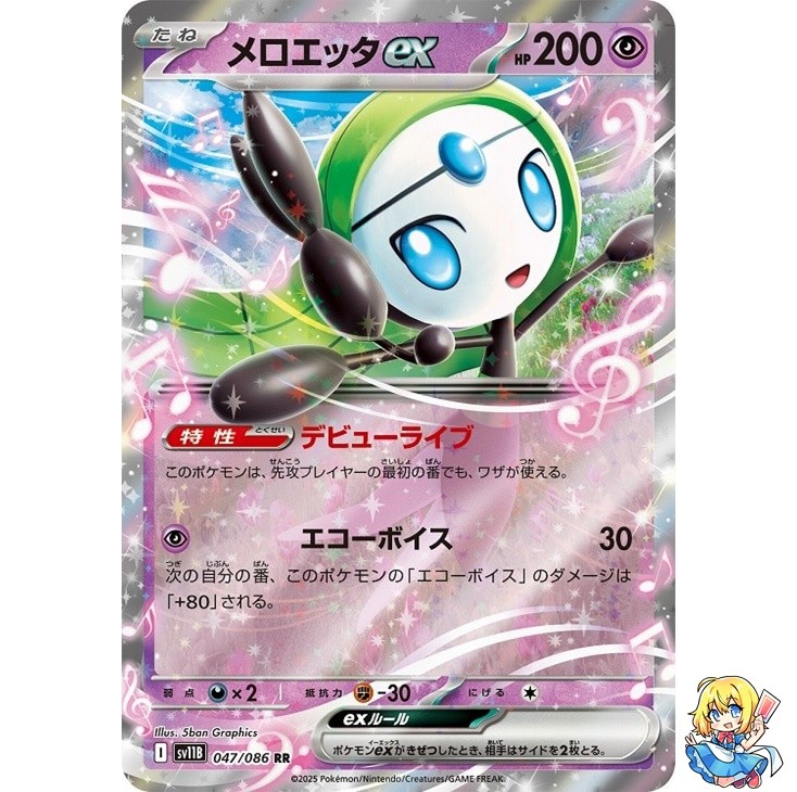 Meloetta ex RR 047/086 Black Bolt sv11B 2025 Pokemon Card Japanese