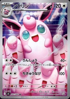Wigglytuff (AR) 091/080 Pokemon Card M2: Inferno X Holo (Japanese