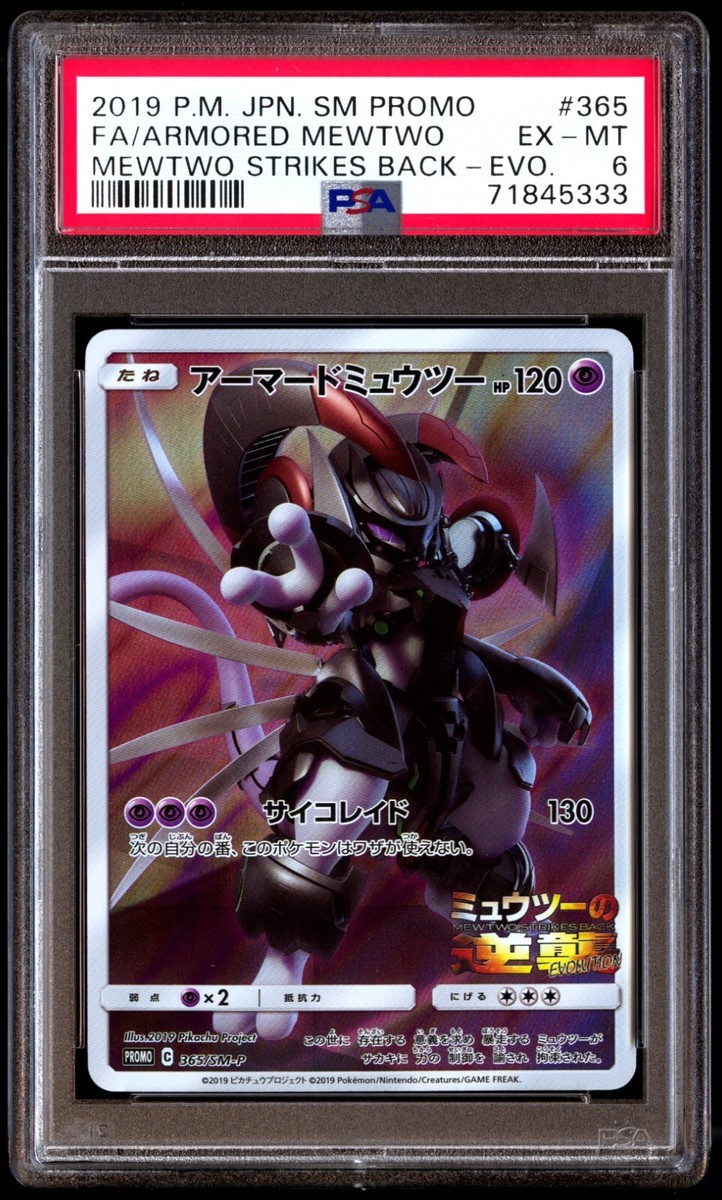 アーマードミュウツー ミュウツーの逆襲 プロモ 365/SM-P PSA9 鑑定