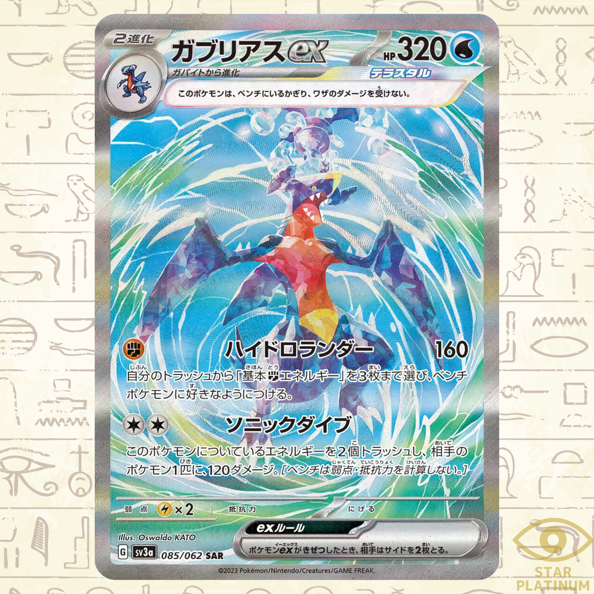 Garchomp ex SAR 085/062 sv3a Japanese Pokemon Card Raging Surf