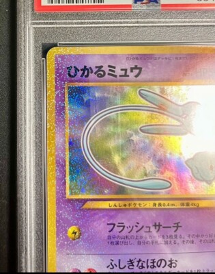 PSA5】ひかるミュウ 旧裏 Shining Mew 渦巻きホロ 鑑定品 PSA5】ひかる