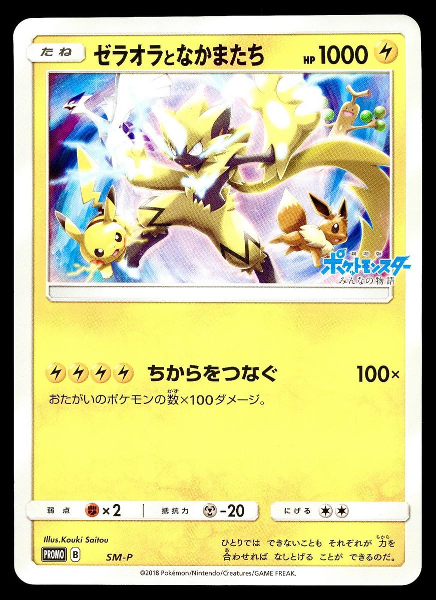 MP] Zeraora and Friends SM-P Jumbo Japanese Special Jumbo Card