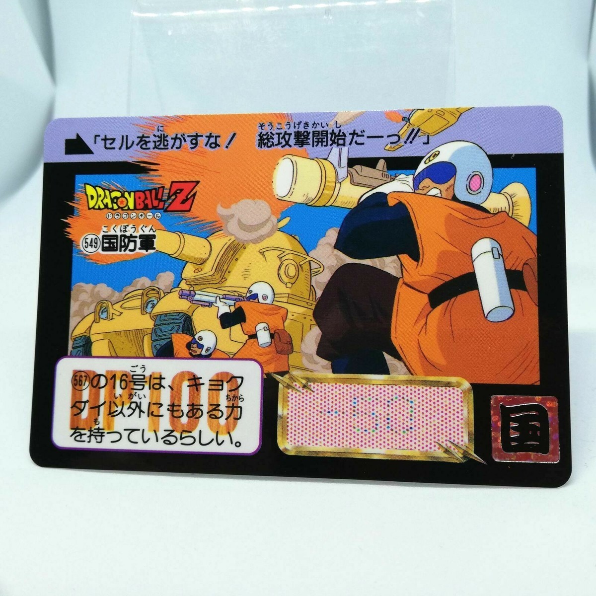 549 Defense Force Doragon Ball Z Card DASS BANDAI 1993～1996 MADE