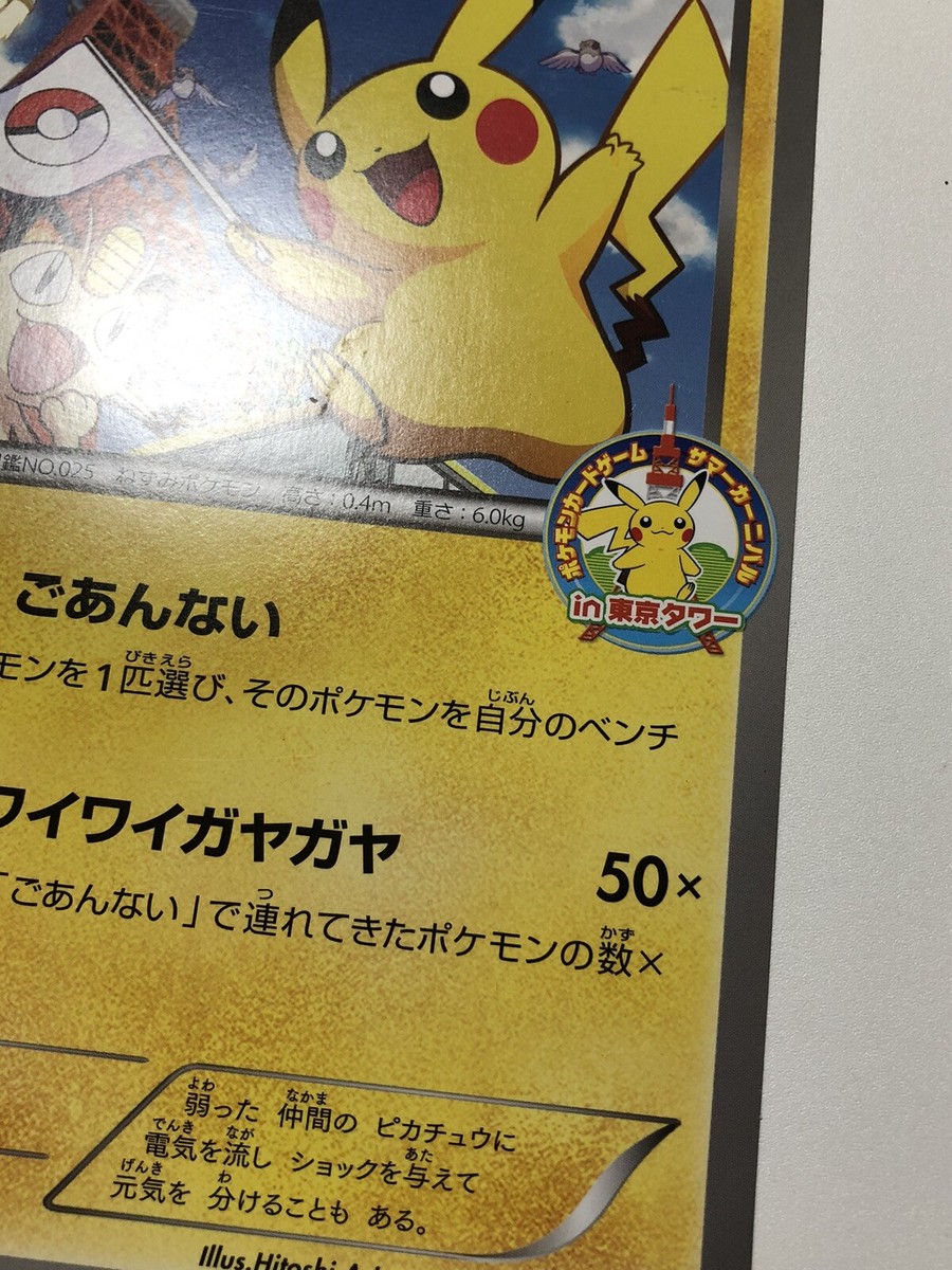 ピカチュウ ジャンボカード プロモ 東京タワー Pokémon ポケモンカード