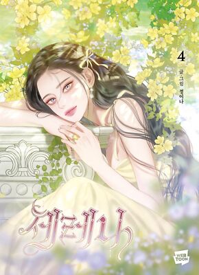 Serena Vol 4 Korean Comic Book, Naver Webtoon, 세레나 4 | eBay
