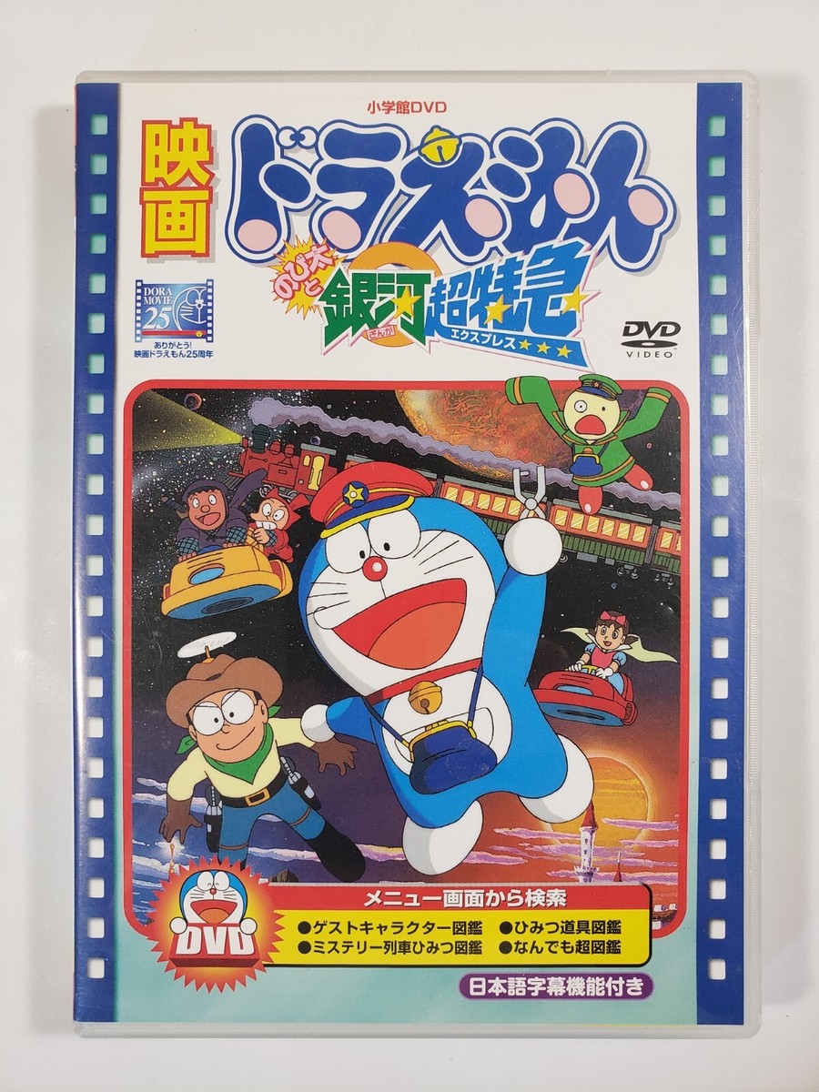 Doraemon Movie Nobita and the Galaxy Super Express DVD Region 2