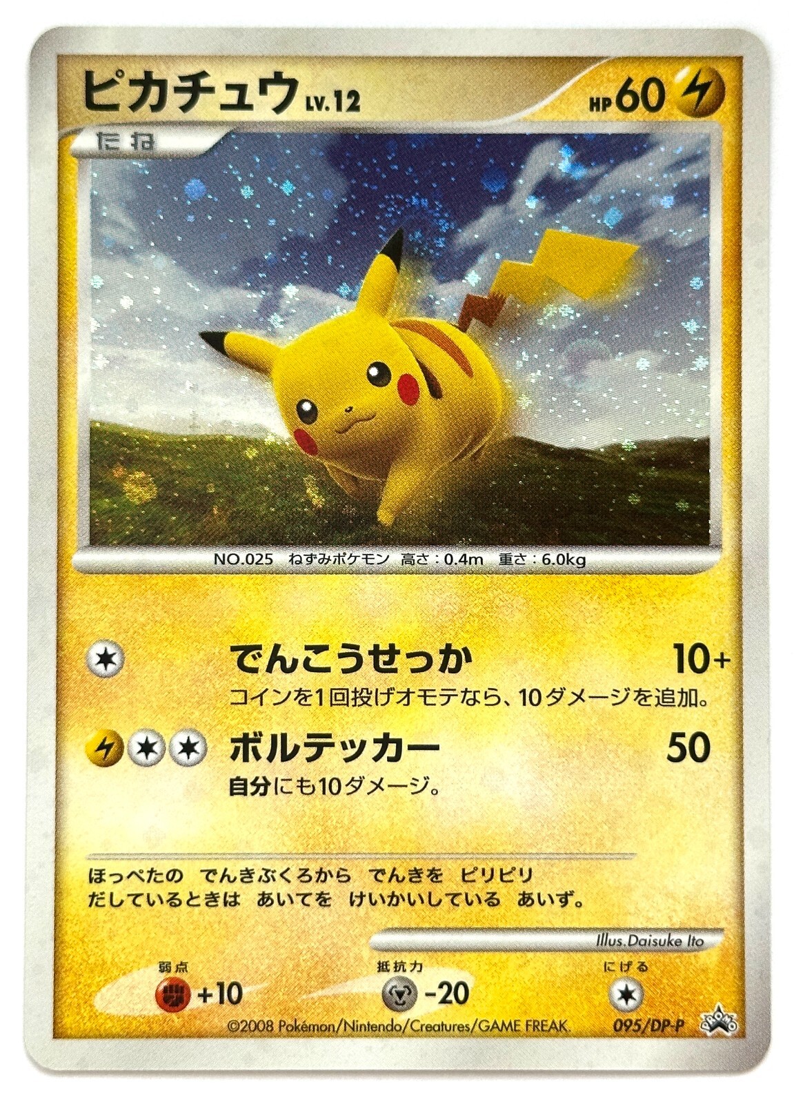 ピカチュウ PROMO DPプロモーションカード 048/DP-P