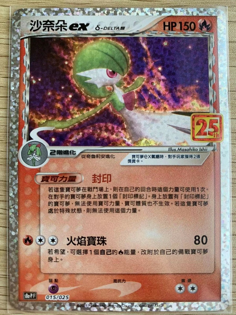 Pokemon 25th Celebrations Chinese Gardevoir ex S8a PF-015 Promo