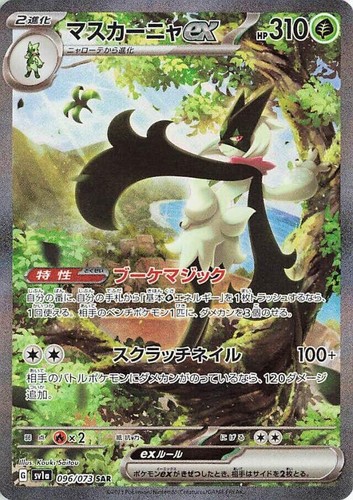 Meowscarada ex SAR 096/073 SV1a Triplet Beat - Pokemon Card